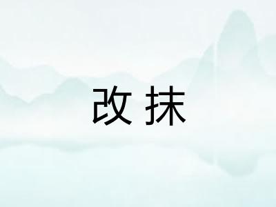 改抹