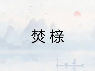 焚榇