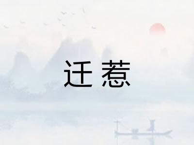 迁惹