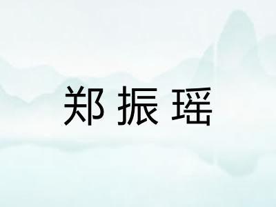 郑振瑶