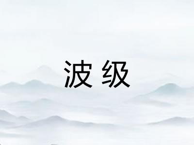 波级