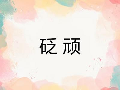 砭顽