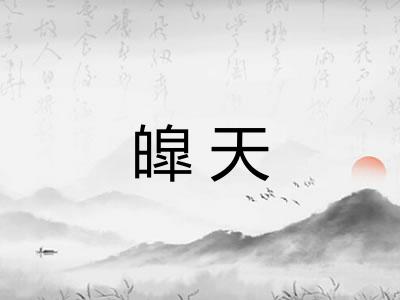 皡天