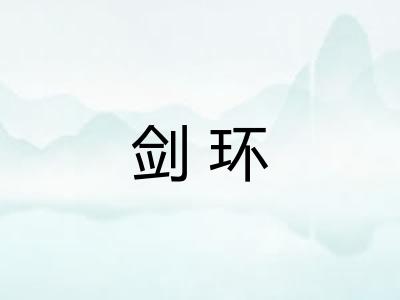 剑环