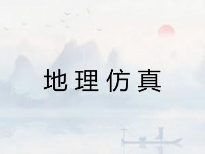 地理仿真