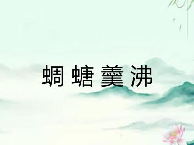 蜩螗羹沸