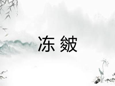 冻皴