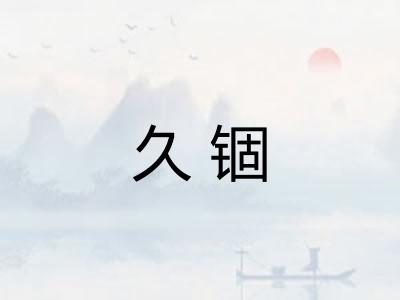 久锢