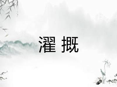 濯摡