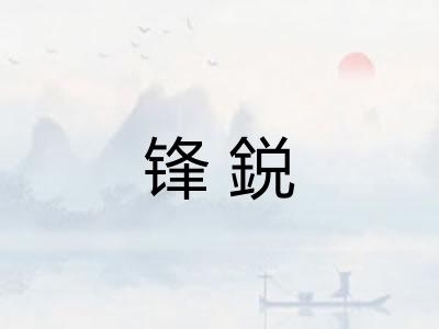 锋鋭