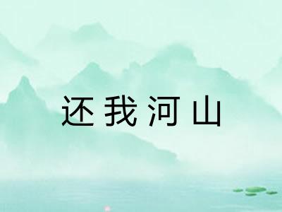 还我河山