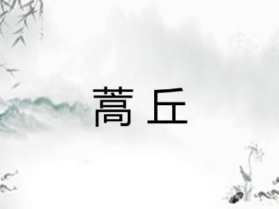 蒿丘