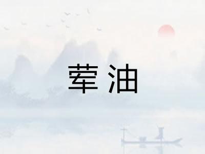 荤油