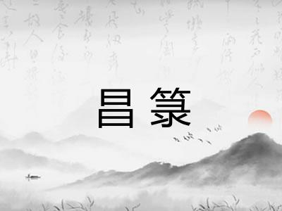 昌箓