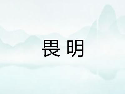 畏明