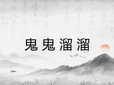 鬼鬼溜溜