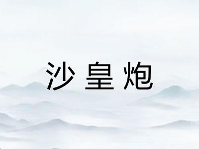 沙皇炮