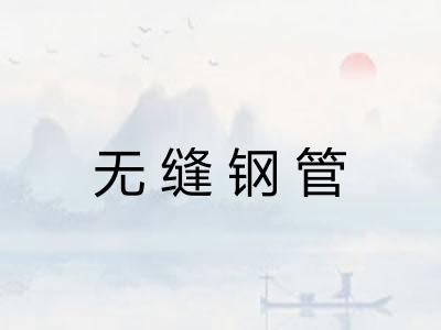 无缝钢管