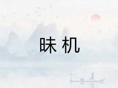 昧机