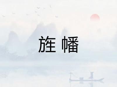 旌幡