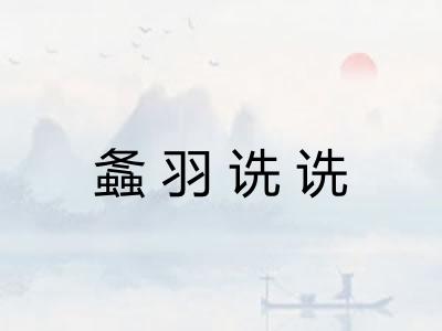 螽羽诜诜