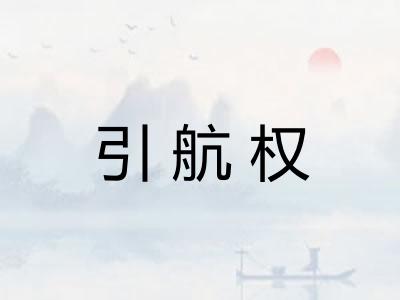 引航权