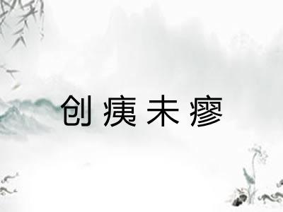 创痍未瘳