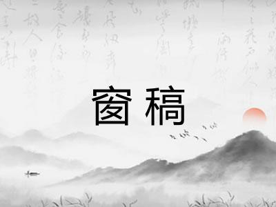 窗稿