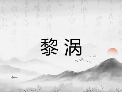 黎涡