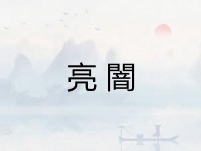 亮闇