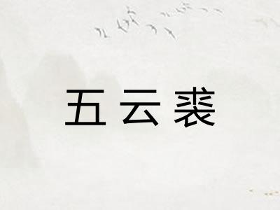 五云裘