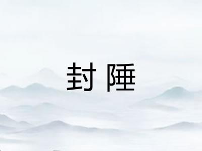 封陲