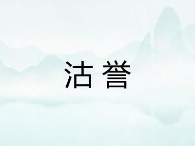 沽誉