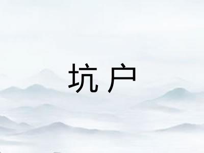 坑户