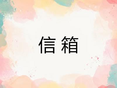 信箱