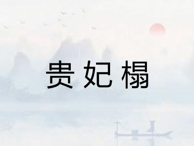 贵妃榻