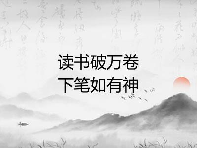 读书破万卷下笔如有神