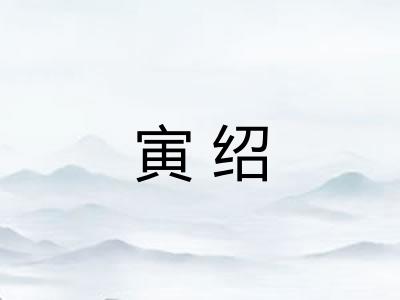 寅绍