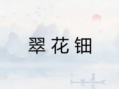 翠花钿