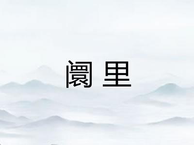 阛里