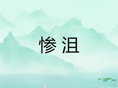 惨沮