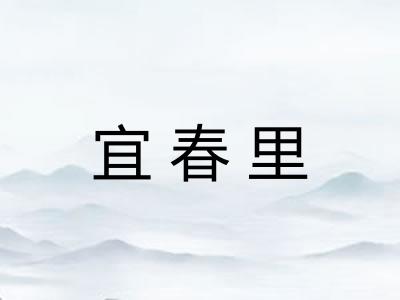 宜春里