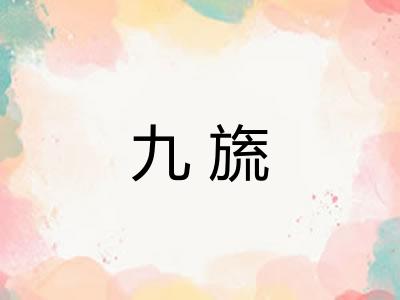 九旒