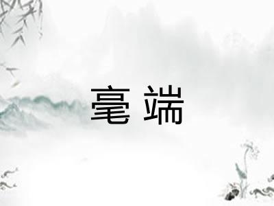 毫端