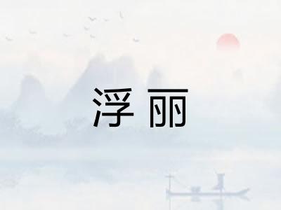 浮丽