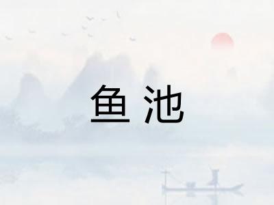 鱼池