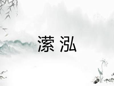 潆泓