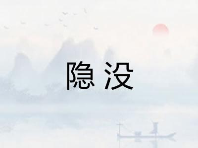 隐没