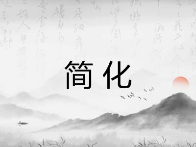 简化