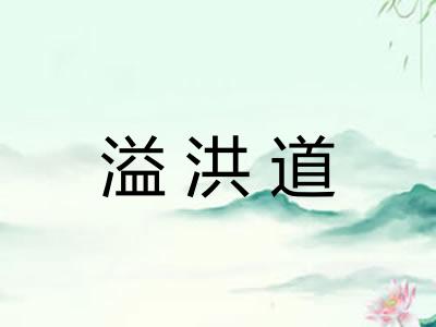 溢洪道